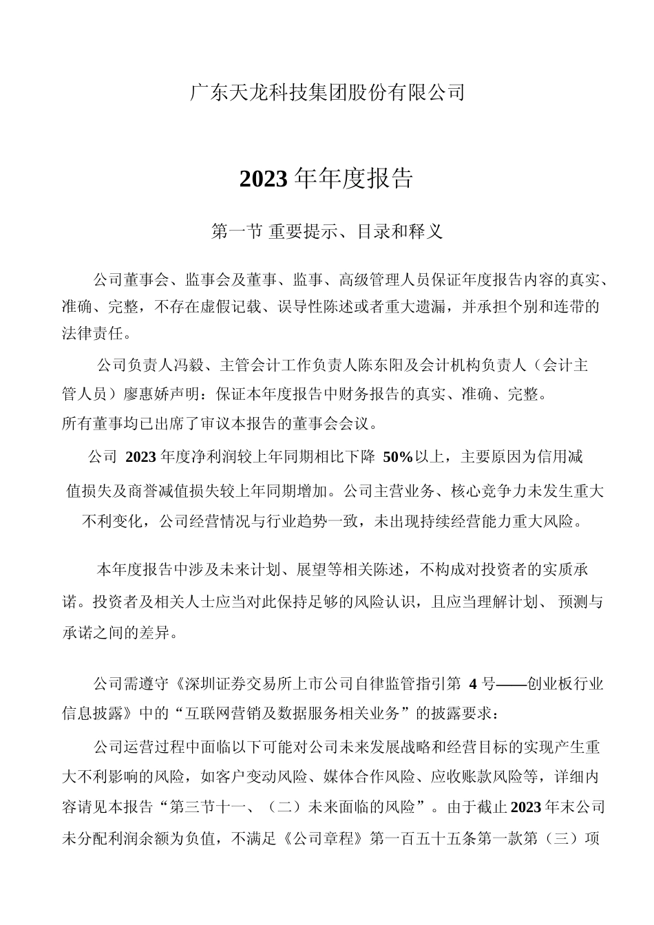 [年报文本]天龙集团：2023年年度报告文本_第1页