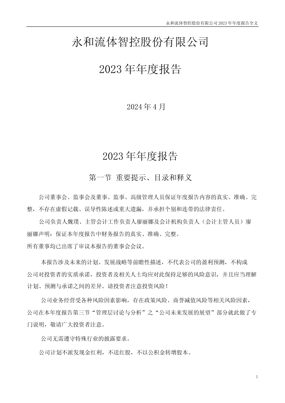 [年报文本]永和智控：2023年年度报告文本_第1页
