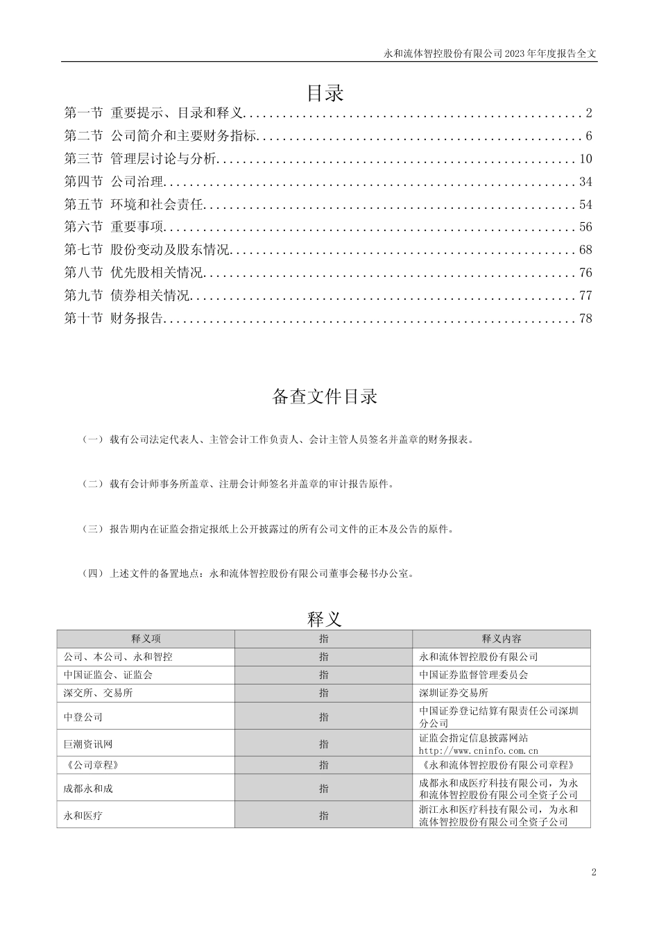 [年报文本]永和智控：2023年年度报告文本_第2页