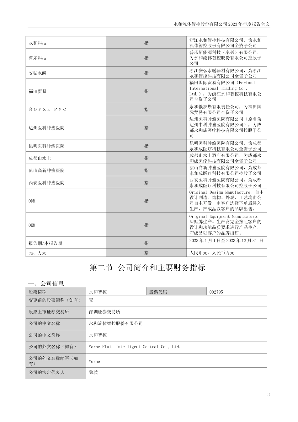 [年报文本]永和智控：2023年年度报告文本_第3页