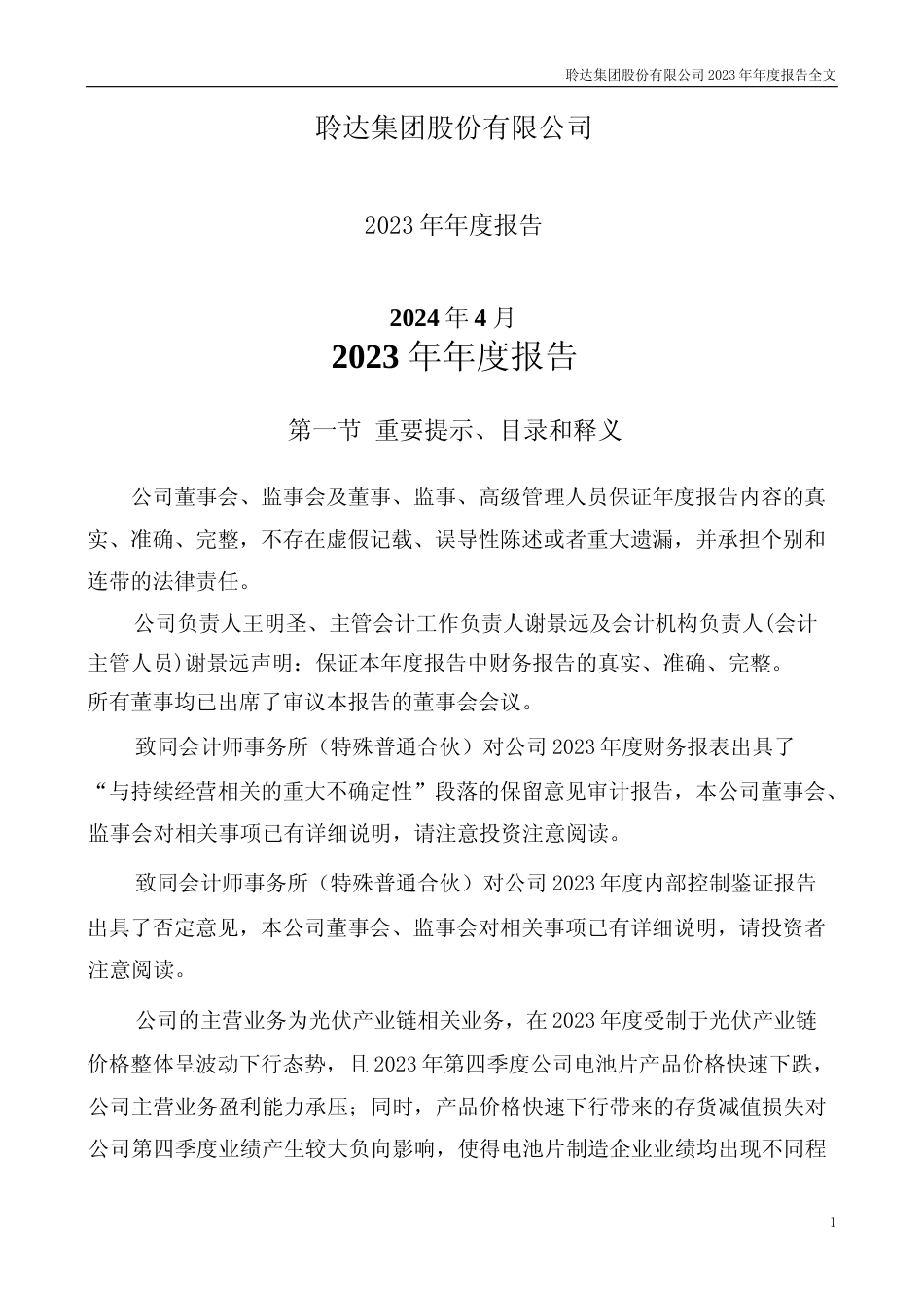 [年报文本]聆达股份：2023年年度报告文本_第1页