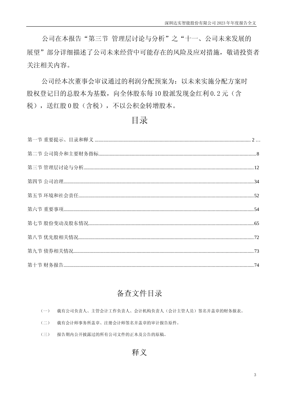 [年报文本]达实智能：2023年年度报告文本_第3页