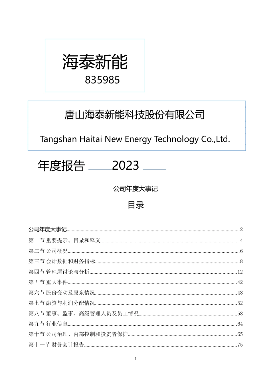 [年报文本]海泰新能：2023年年度报告文本_第1页