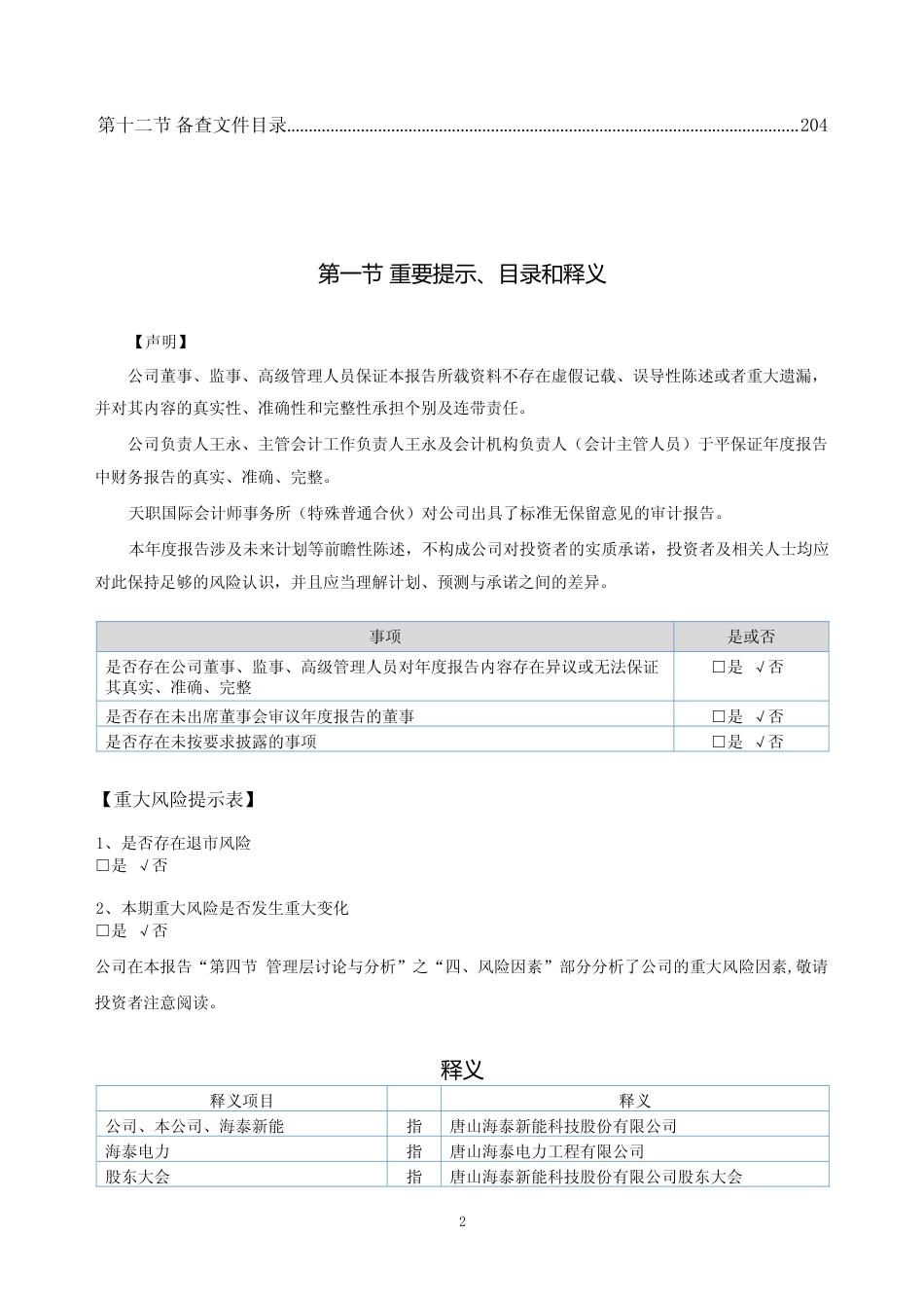 [年报文本]海泰新能：2023年年度报告文本_第2页