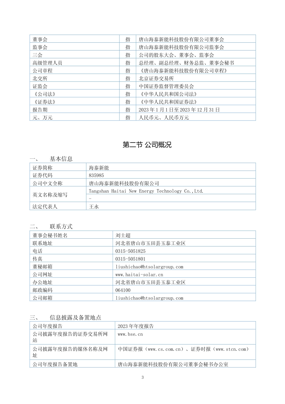 [年报文本]海泰新能：2023年年度报告文本_第3页