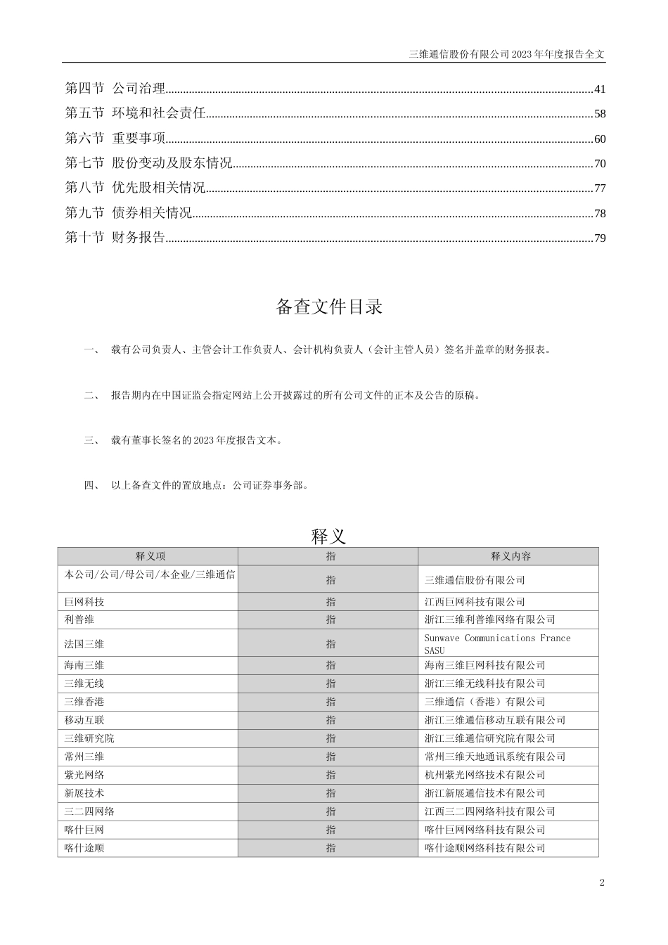 [年报文本]三维通信：2023年年度报告文本_第2页