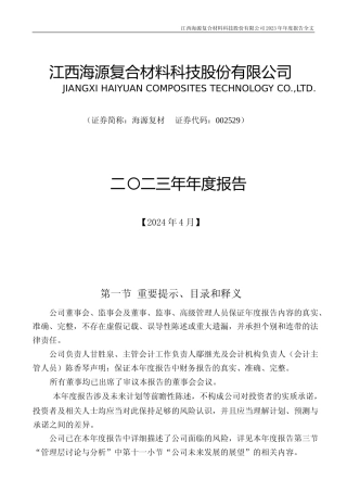 [年报文本]海源复材：2023年年度报告文本