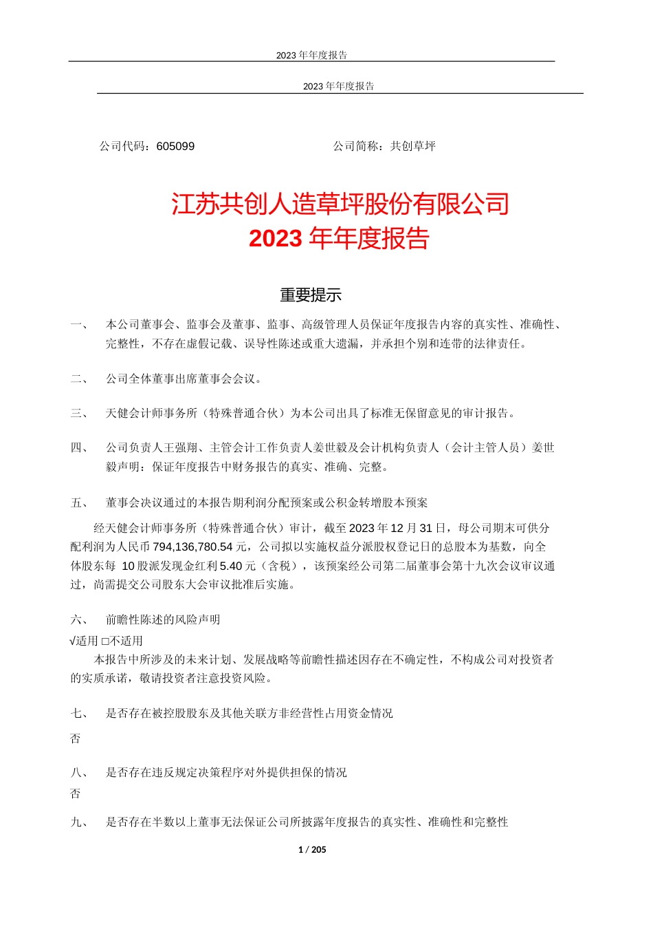 [年报文本]共创草坪：2023年年度报告文本_第1页