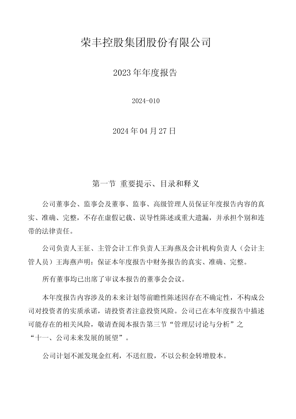 [年报文本]荣丰控股：2023年年度报告文本_第1页