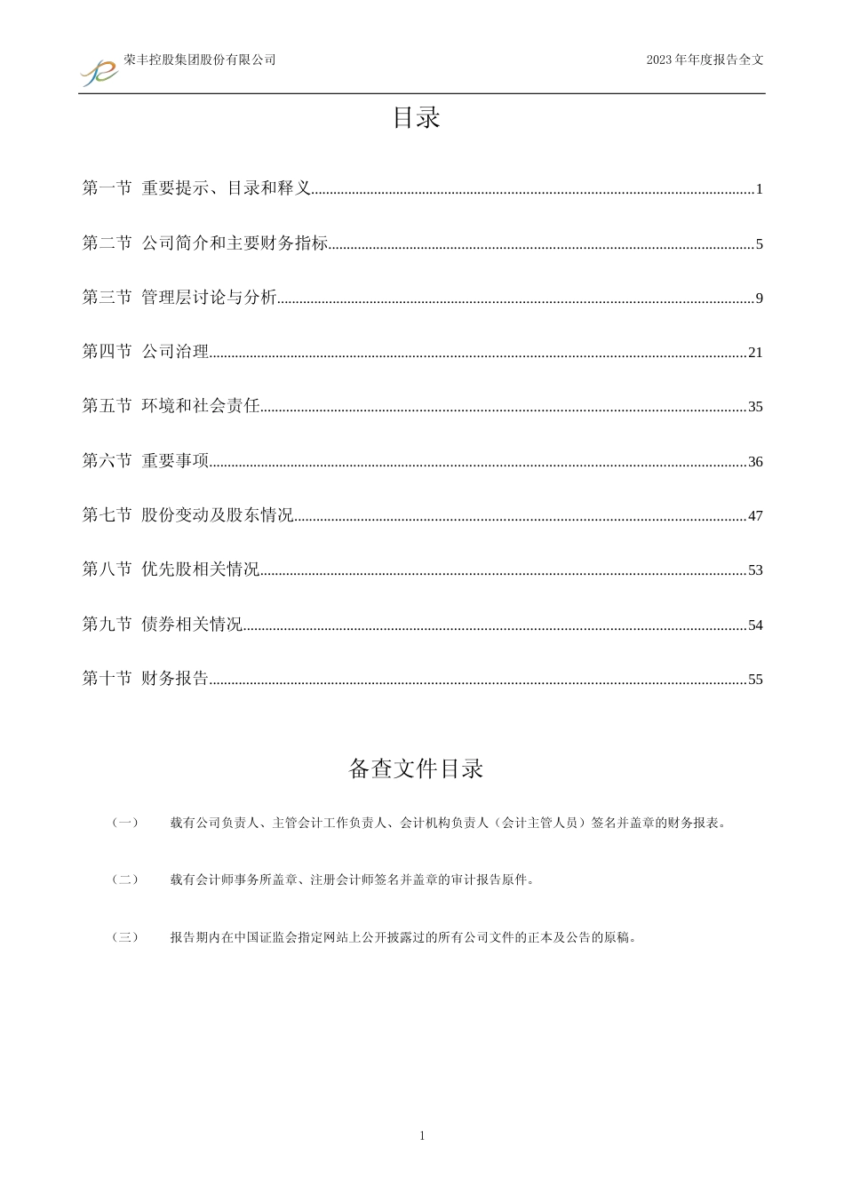 [年报文本]荣丰控股：2023年年度报告文本_第2页
