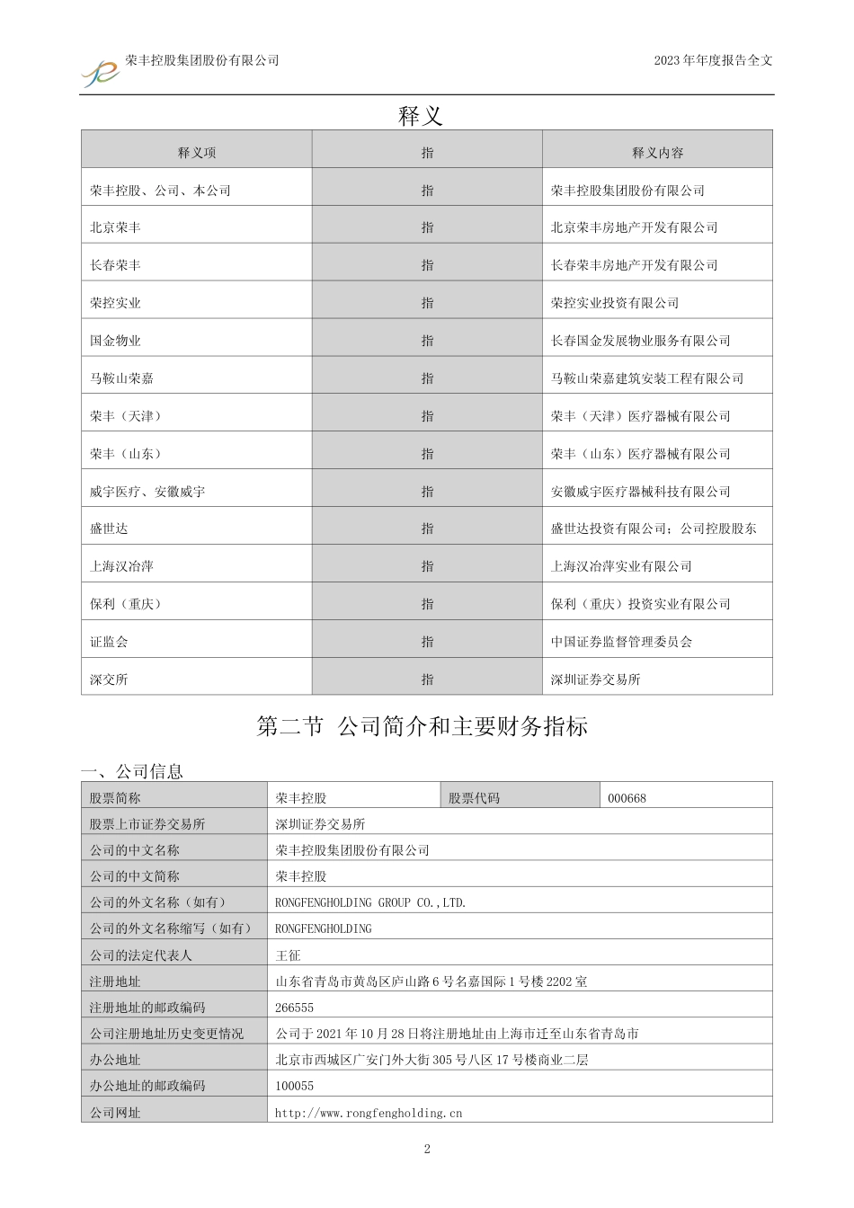 [年报文本]荣丰控股：2023年年度报告文本_第3页