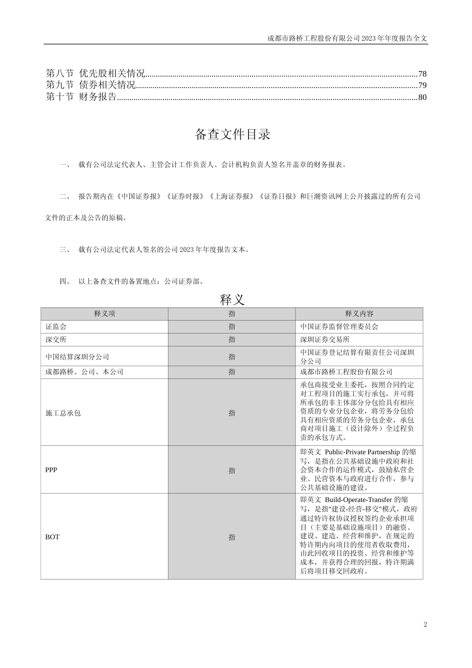 [年报文本]成都路桥：2023年年度报告文本_第2页