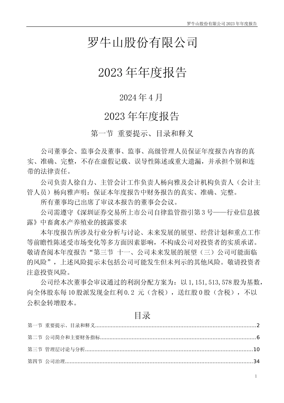 [年报文本]罗牛山：2023年年度报告文本_第1页