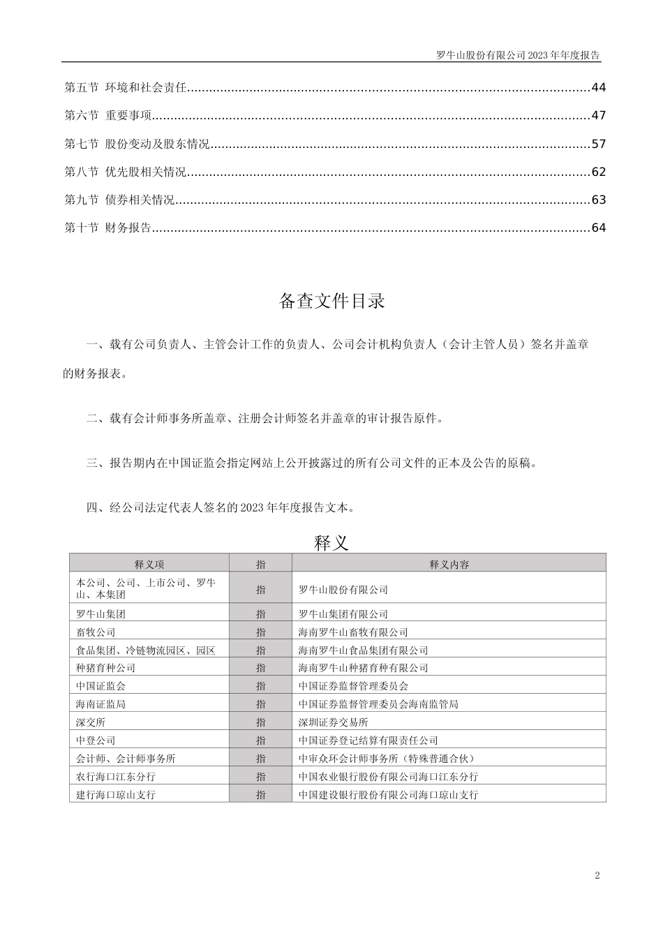 [年报文本]罗牛山：2023年年度报告文本_第2页