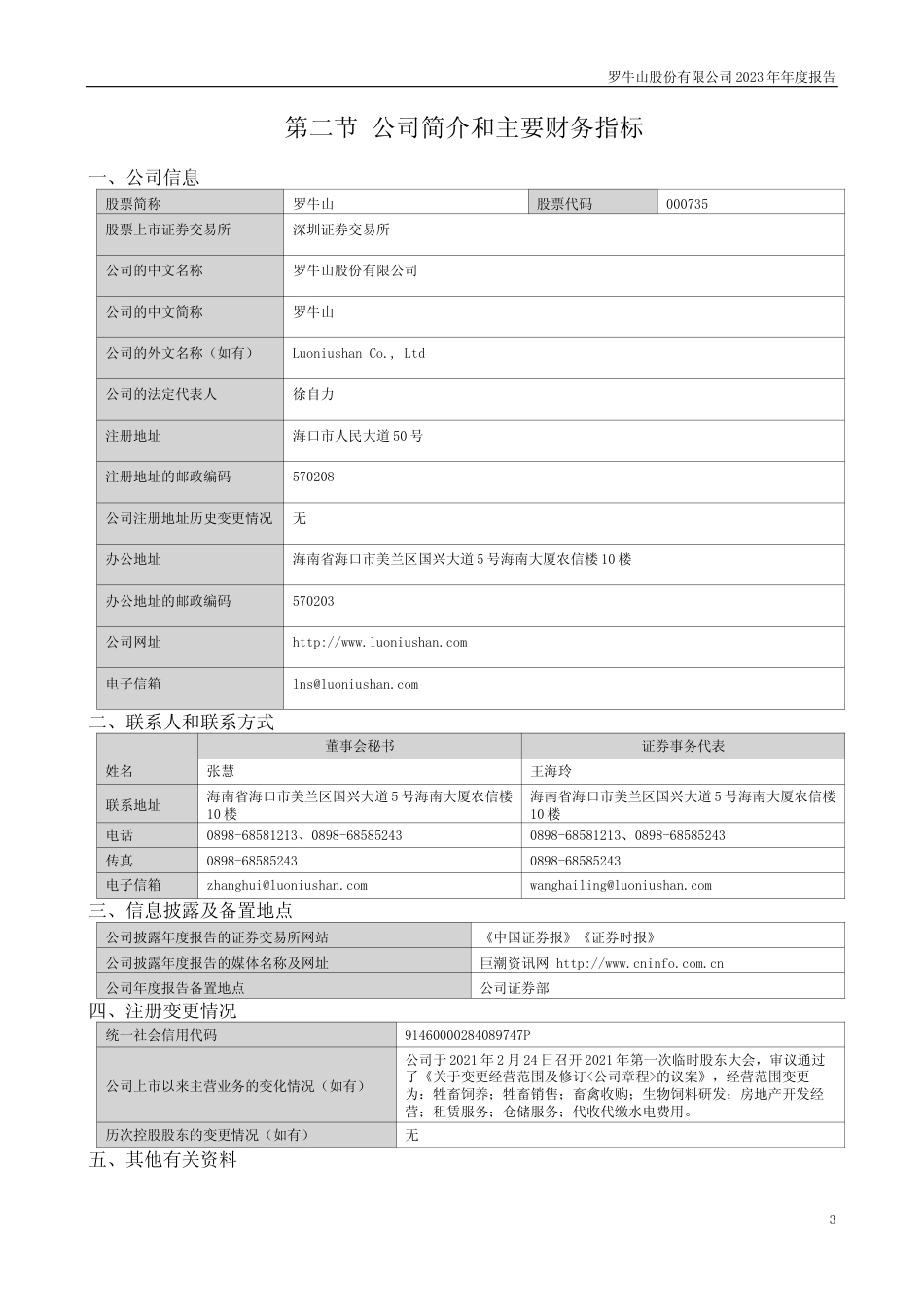 [年报文本]罗牛山：2023年年度报告文本_第3页