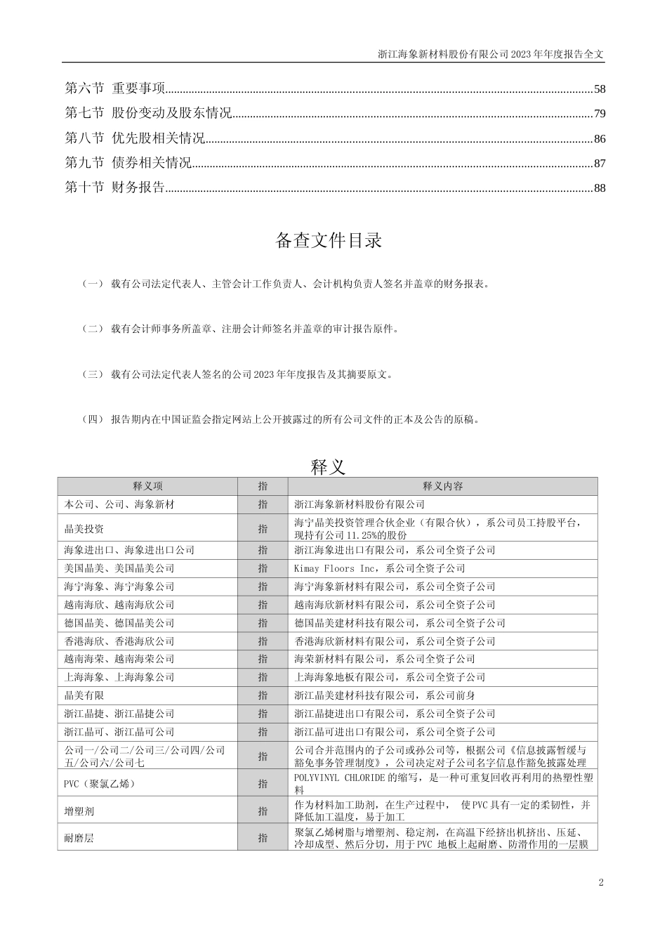 [年报文本]海象新材：2023年年度报告文本_第2页