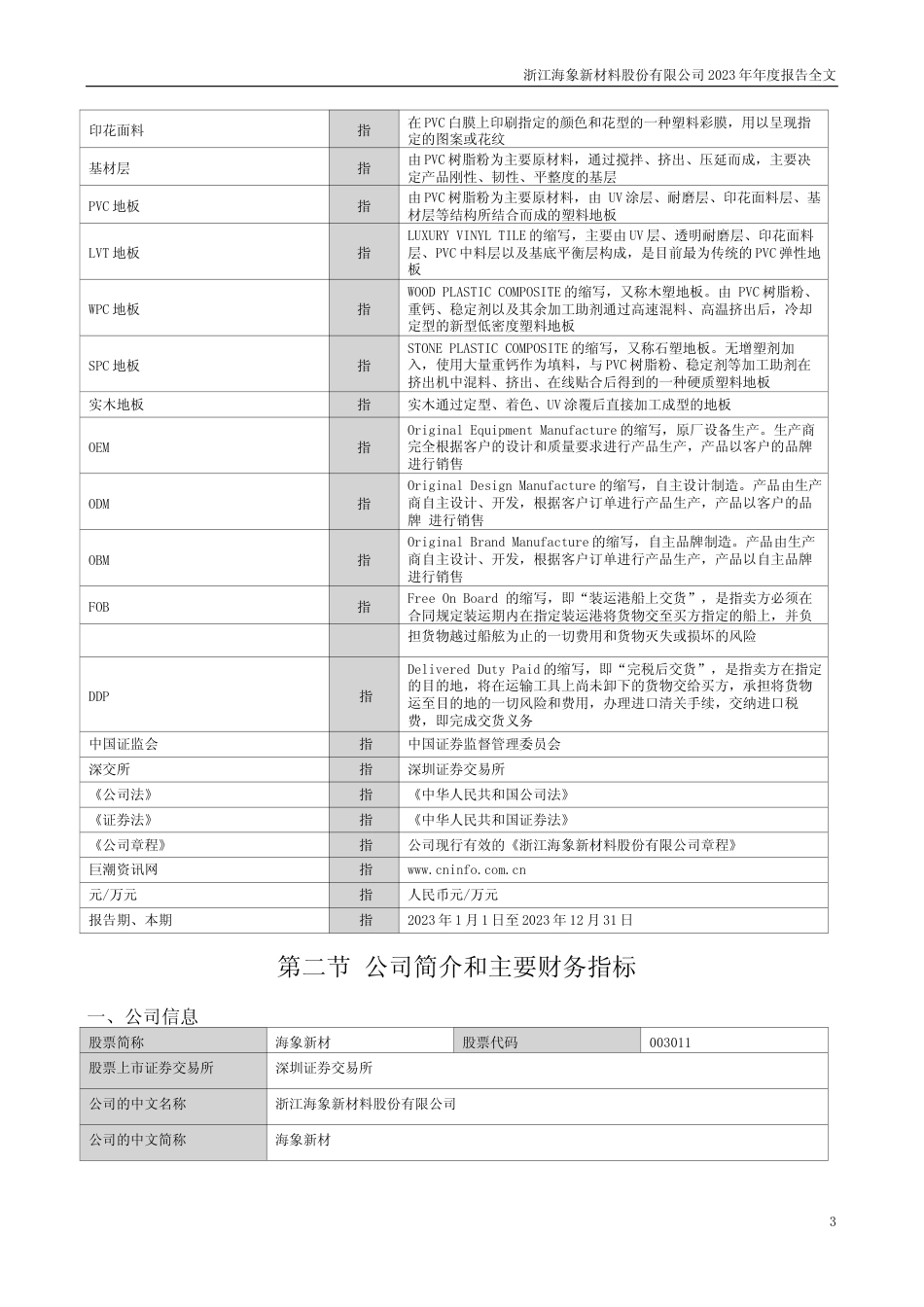 [年报文本]海象新材：2023年年度报告文本_第3页