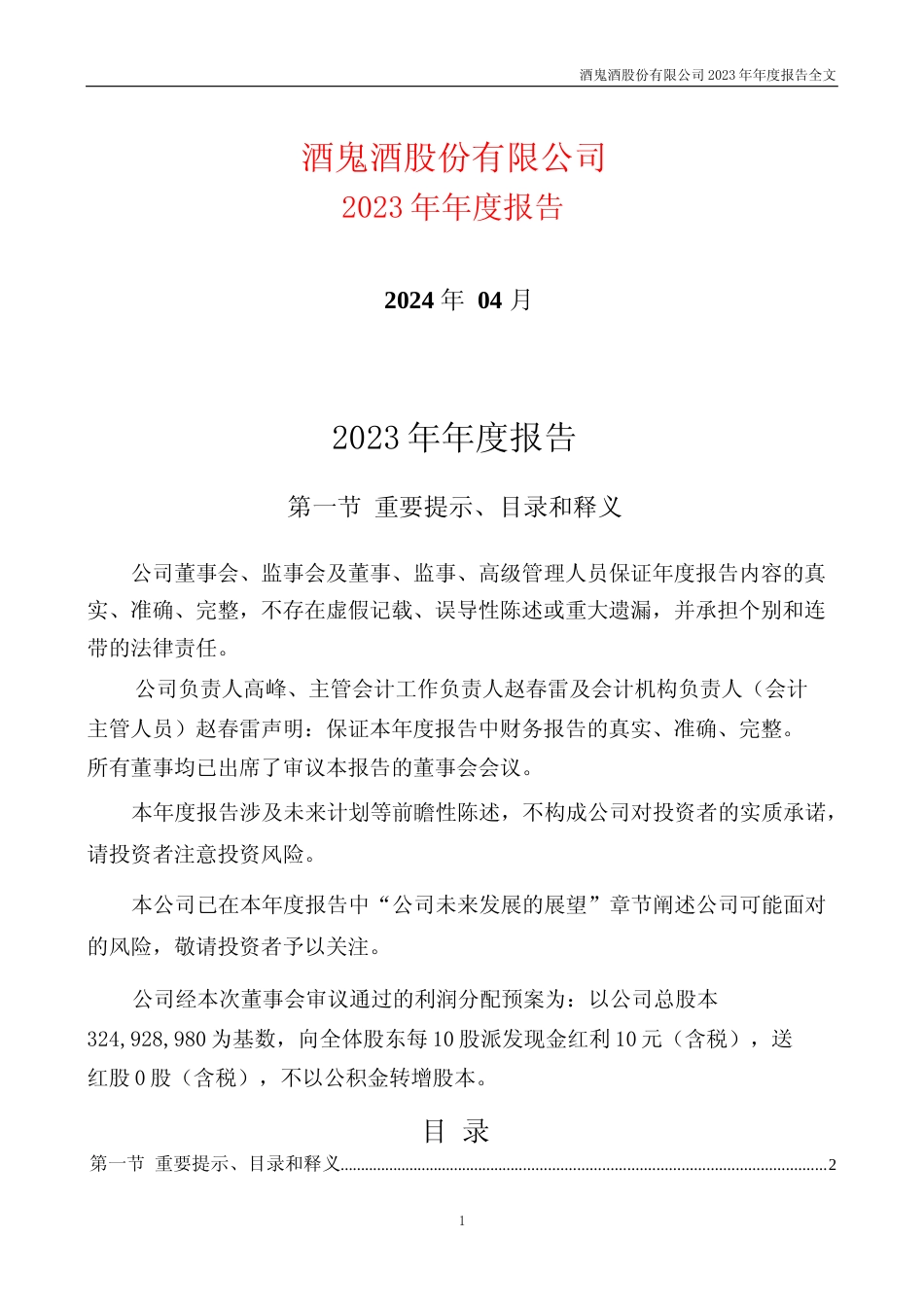 [年报文本]酒鬼酒：2023年年度报告文本_第1页