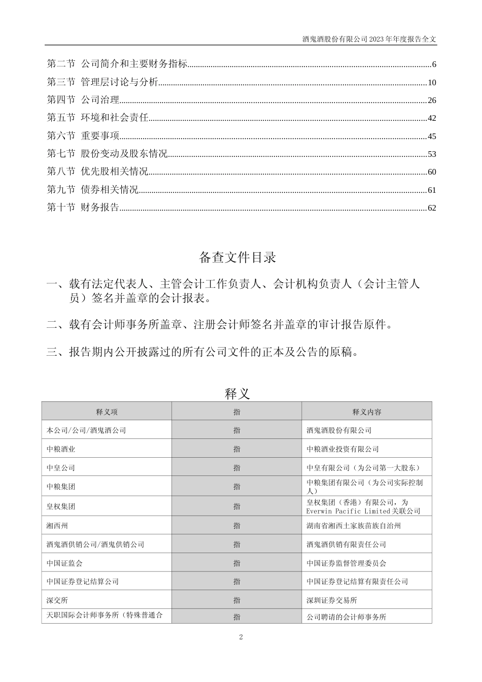 [年报文本]酒鬼酒：2023年年度报告文本_第2页