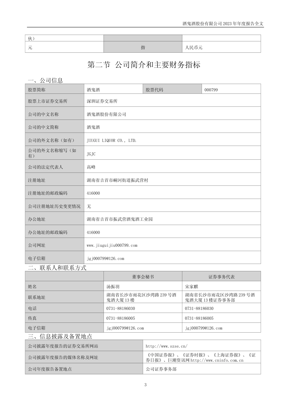 [年报文本]酒鬼酒：2023年年度报告文本_第3页