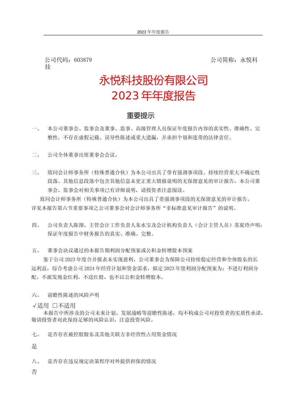 [年报文本]永悦科技：603879永悦科技2023年年度报告文本_第1页