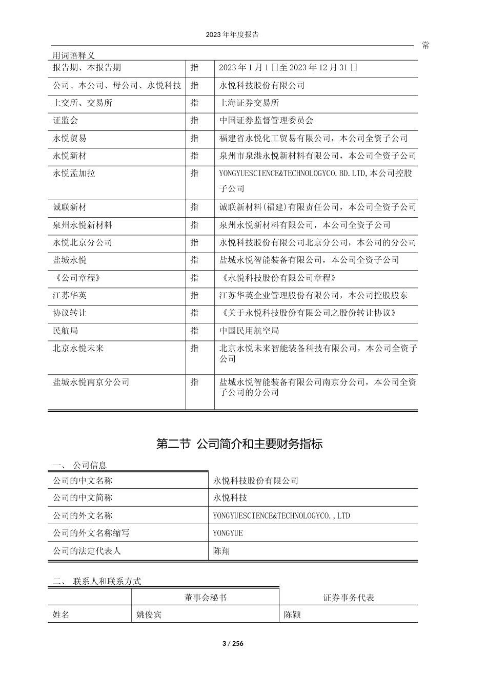 [年报文本]永悦科技：603879永悦科技2023年年度报告文本_第3页