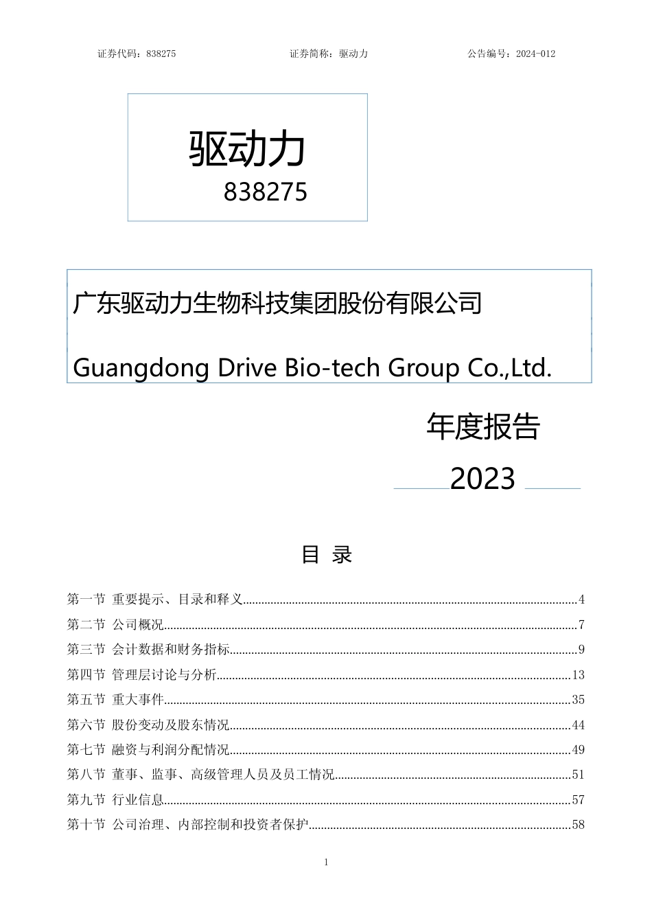 [年报文本]驱动力：2023年年度报告文本_第1页