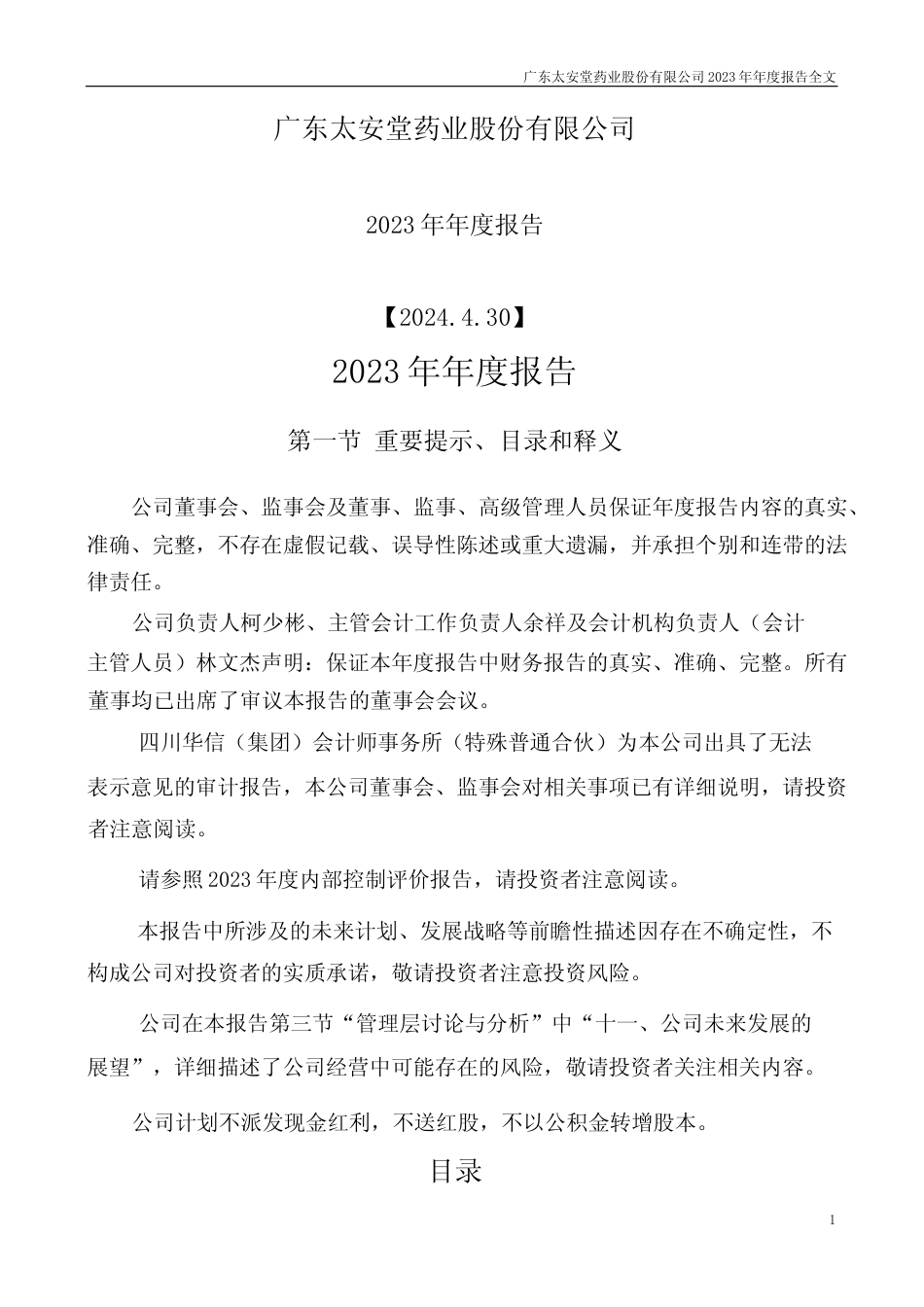 [年报文本]ST太安：2023年年度报告文本_第1页