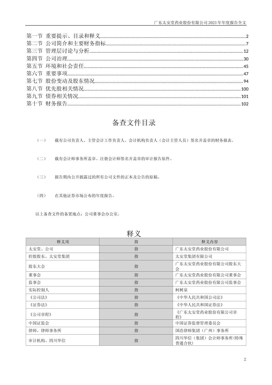 [年报文本]ST太安：2023年年度报告文本_第2页