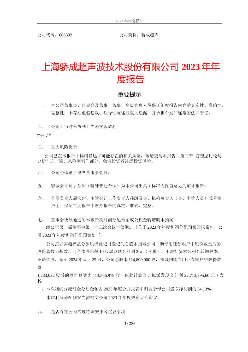 [年报文本]骄成超声：2023年年度报告文本_第1页