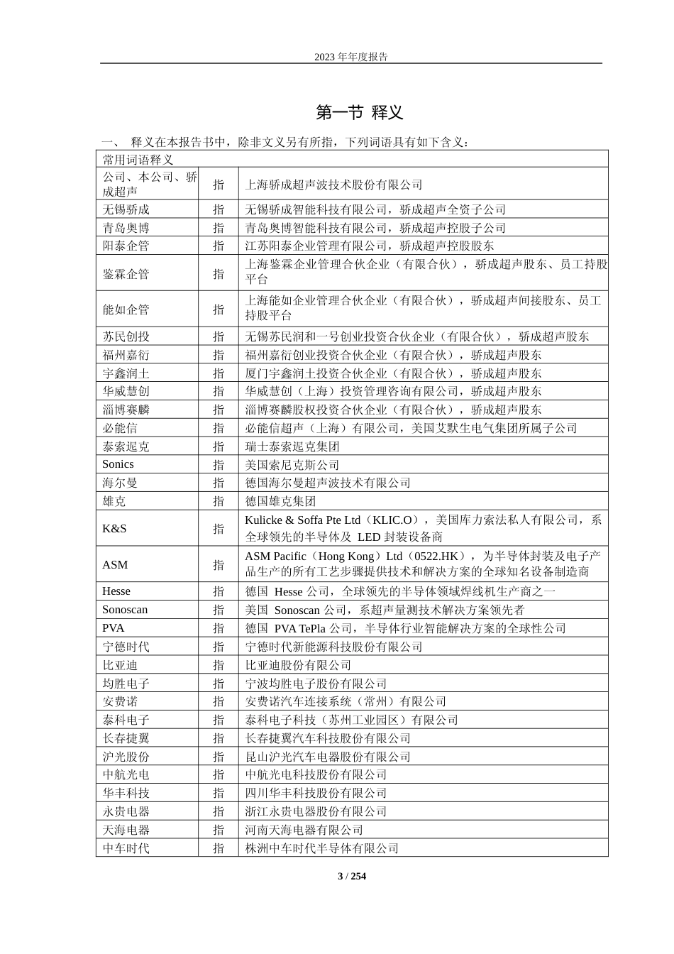 [年报文本]骄成超声：2023年年度报告文本_第3页