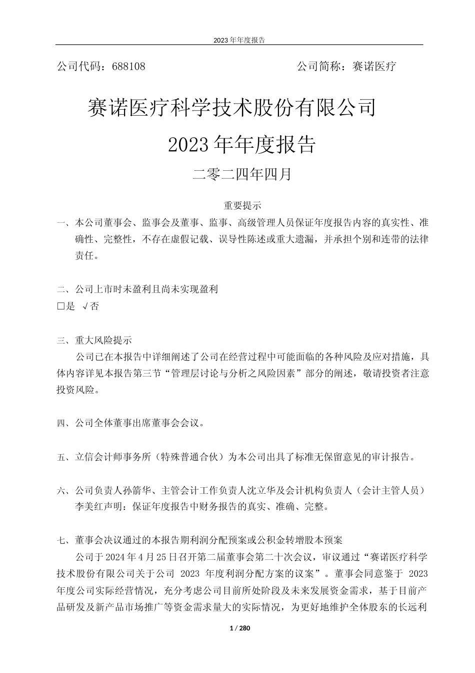 [年报文本]赛诺医疗：赛诺医疗科学技术股份有限公司2023年年度报告文本_第1页