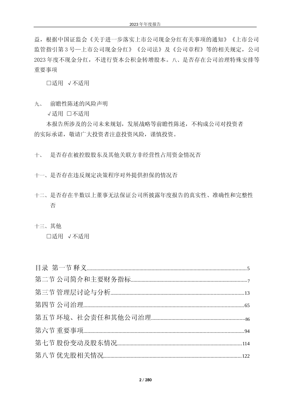 [年报文本]赛诺医疗：赛诺医疗科学技术股份有限公司2023年年度报告文本_第2页