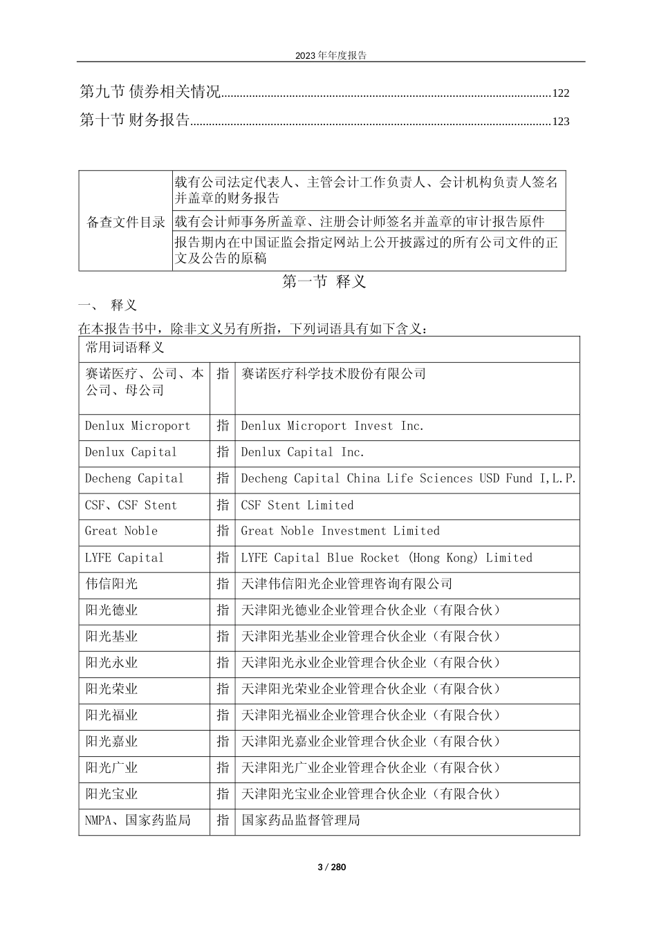 [年报文本]赛诺医疗：赛诺医疗科学技术股份有限公司2023年年度报告文本_第3页