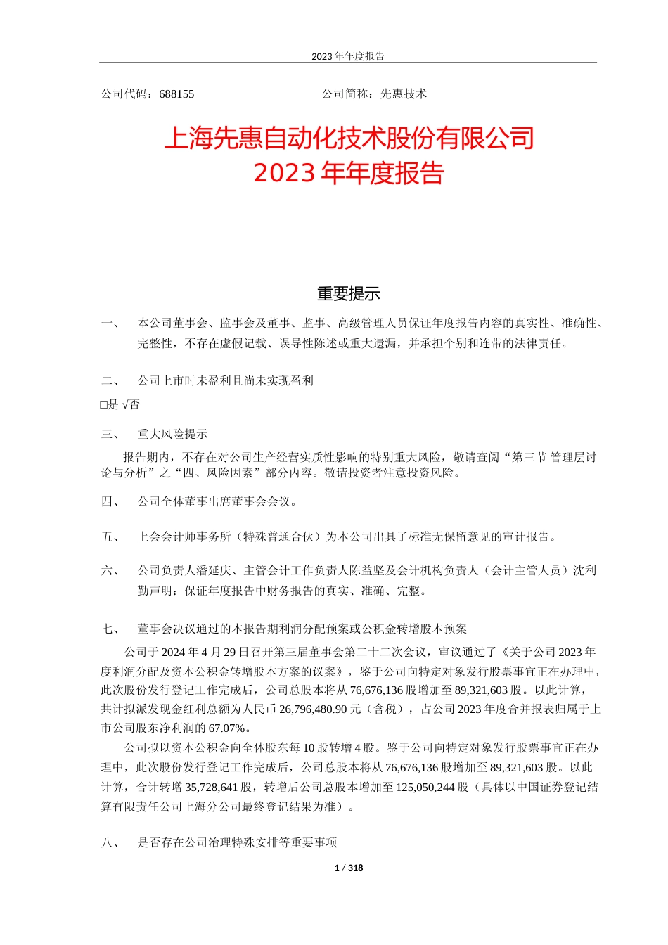 [年报文本]先惠技术：上海先惠自动化技术股份有限公司2023年年度报告文本_第1页