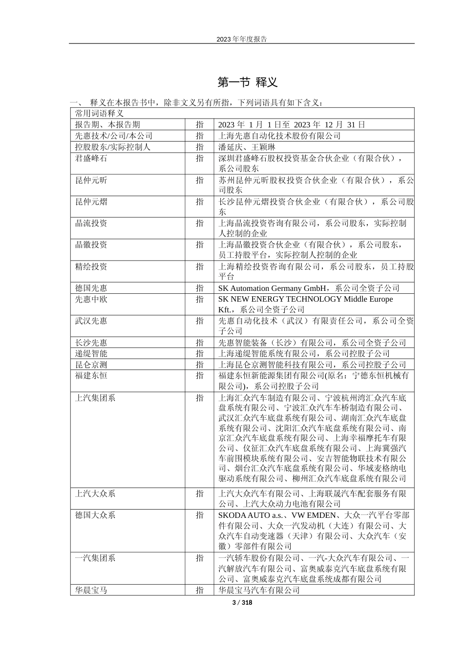 [年报文本]先惠技术：上海先惠自动化技术股份有限公司2023年年度报告文本_第3页