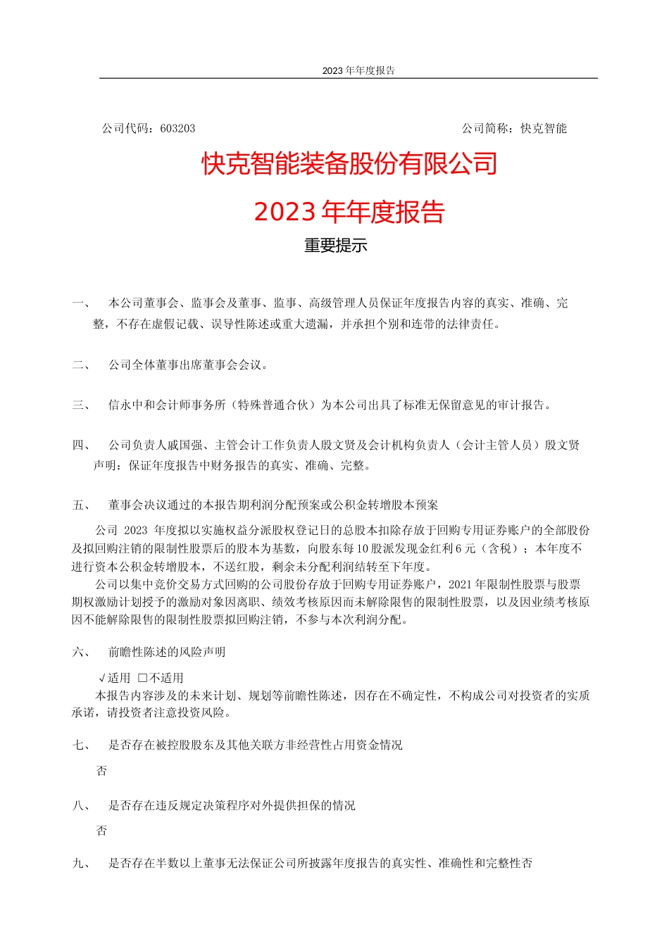 [年报文本]快克智能：快克智能2023年年度报告文本_第1页