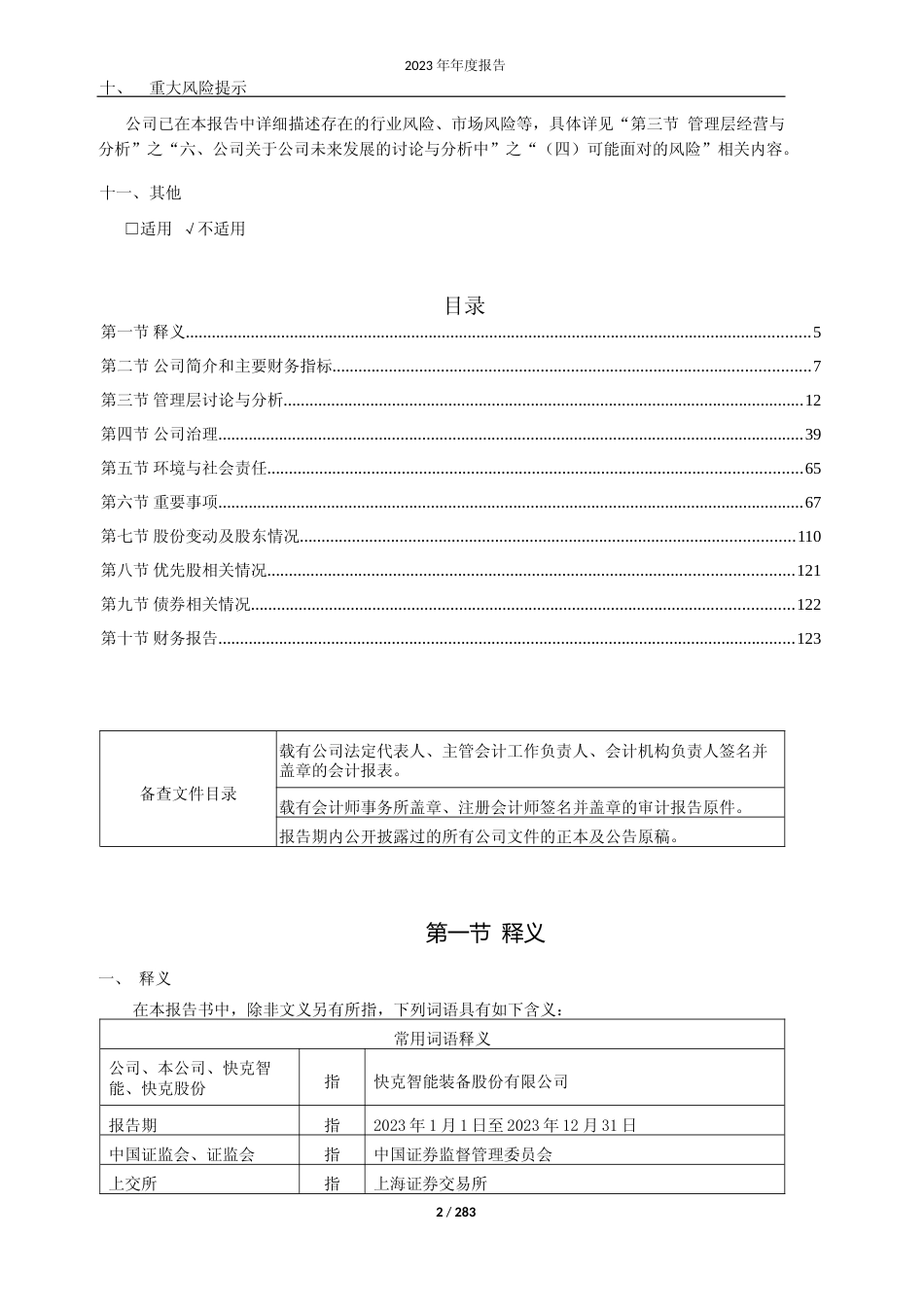 [年报文本]快克智能：快克智能2023年年度报告文本_第2页