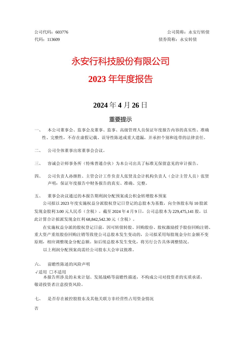 [年报文本]永安行：永安行：2023年年度报告文本_第1页
