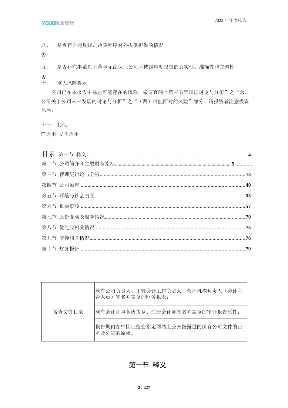 [年报文本]永安行：永安行：2023年年度报告文本_第2页