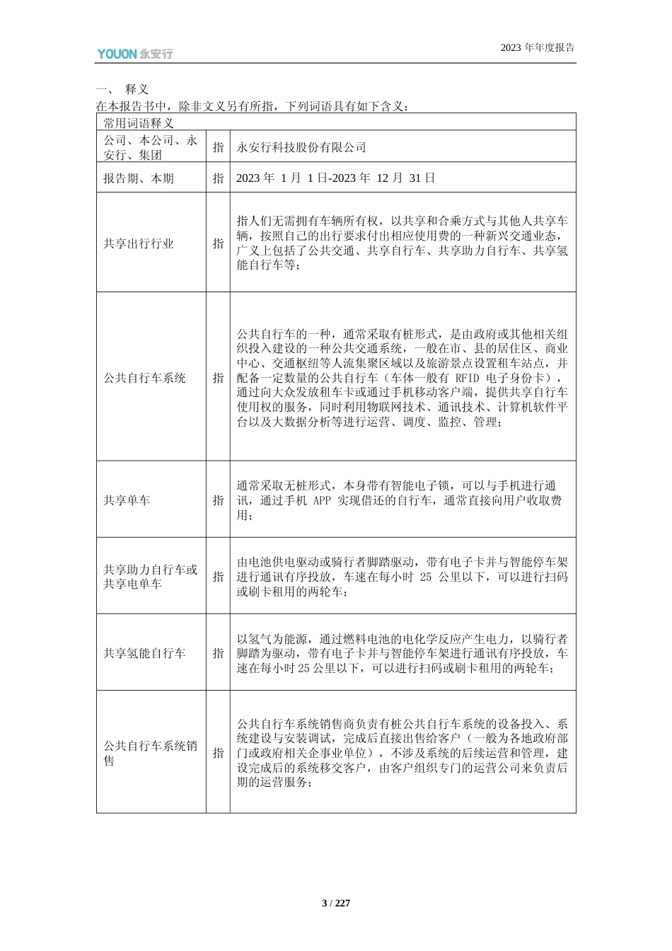 [年报文本]永安行：永安行：2023年年度报告文本_第3页