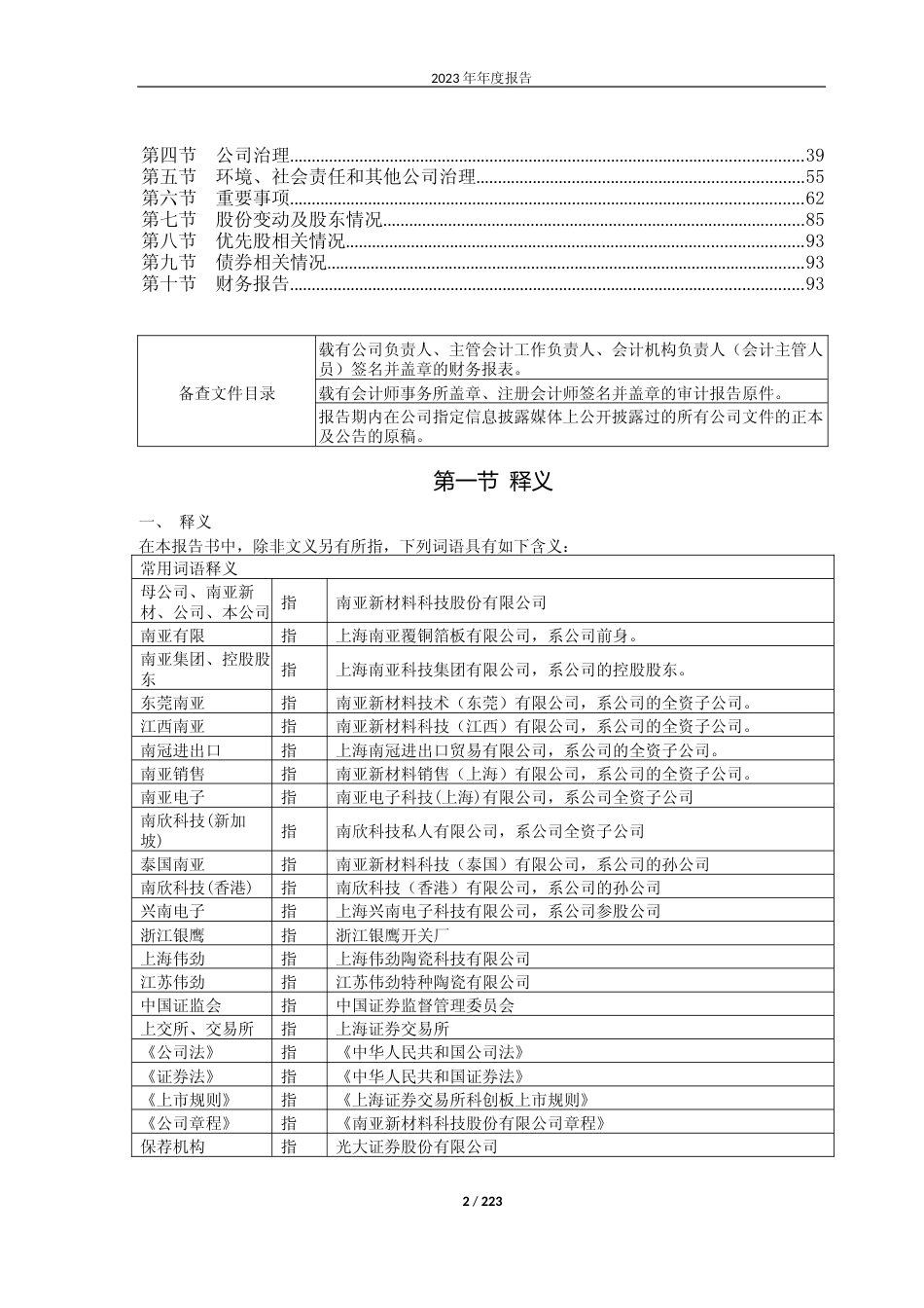 [年报文本]南亚新材：南亚新材2023年年度报告文本_第2页