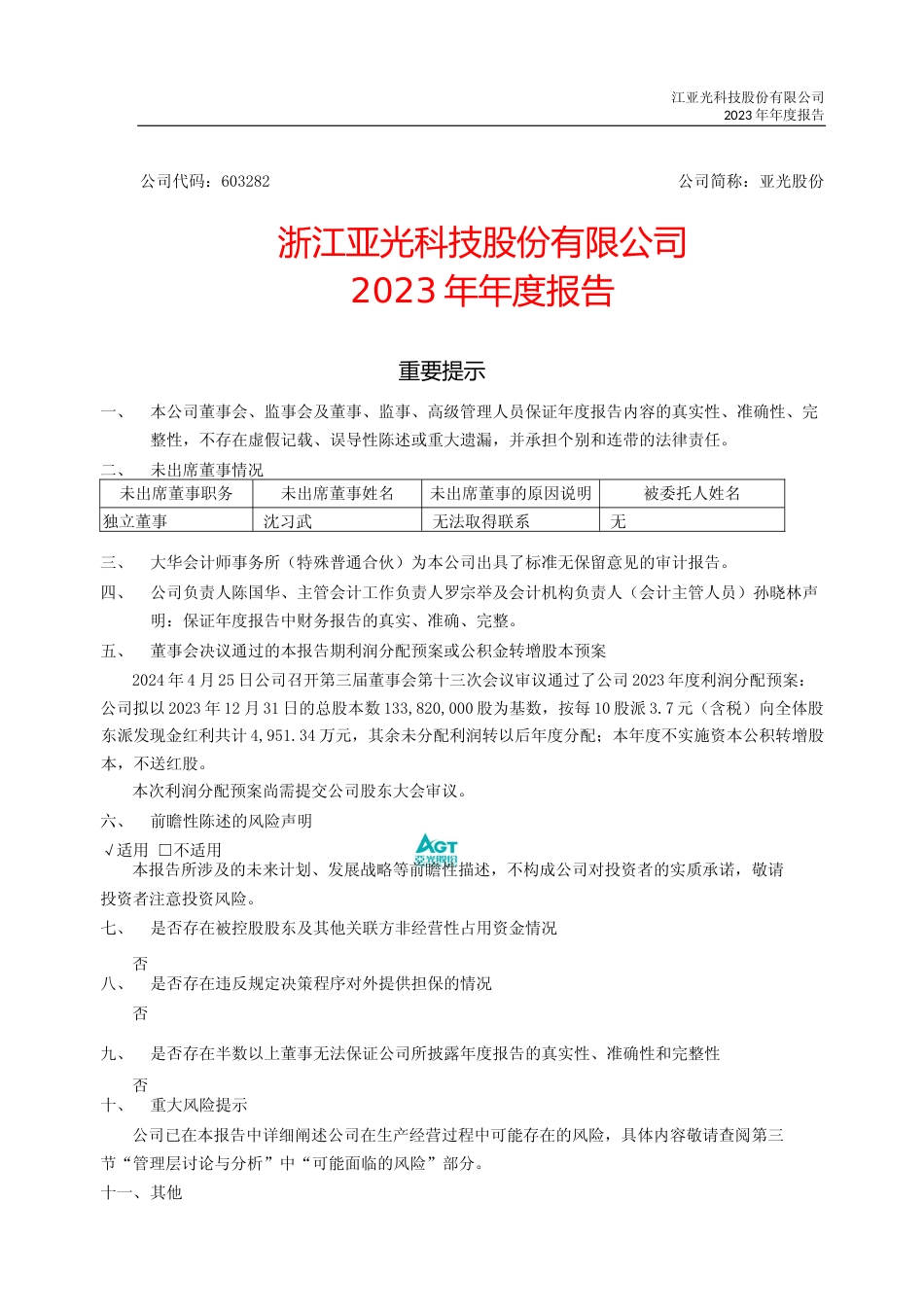 [年报文本]亚光股份：亚光股份：2023年年度报告全文文本_第1页