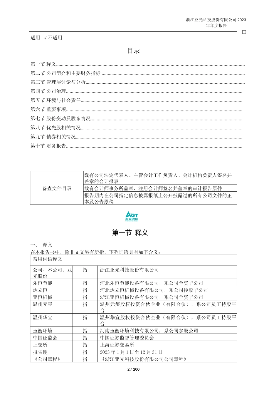 [年报文本]亚光股份：亚光股份：2023年年度报告全文文本_第2页
