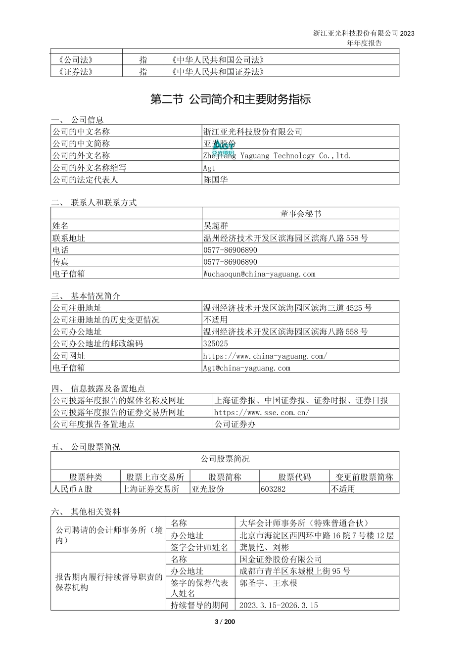 [年报文本]亚光股份：亚光股份：2023年年度报告全文文本_第3页