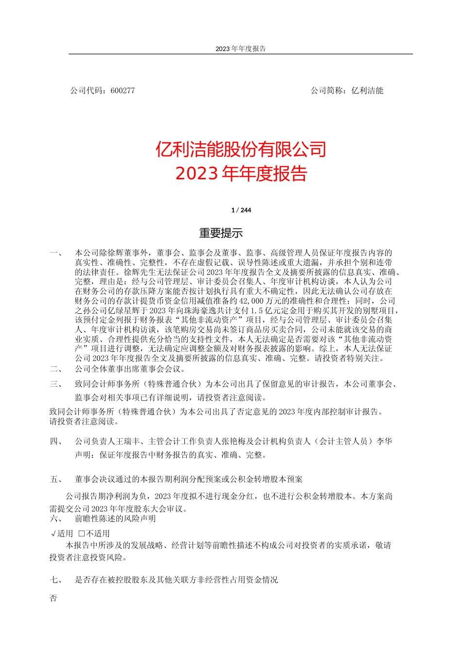 [年报文本]亿利洁能：2023年年度报告全文文本_第1页
