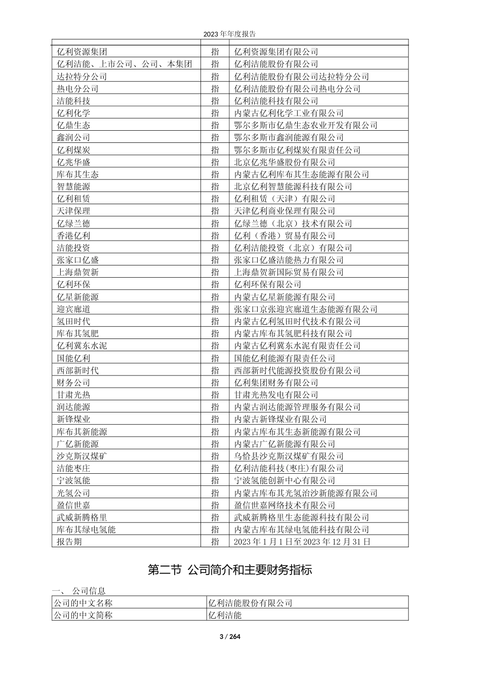 [年报文本]亿利洁能：2023年年度报告全文文本_第3页