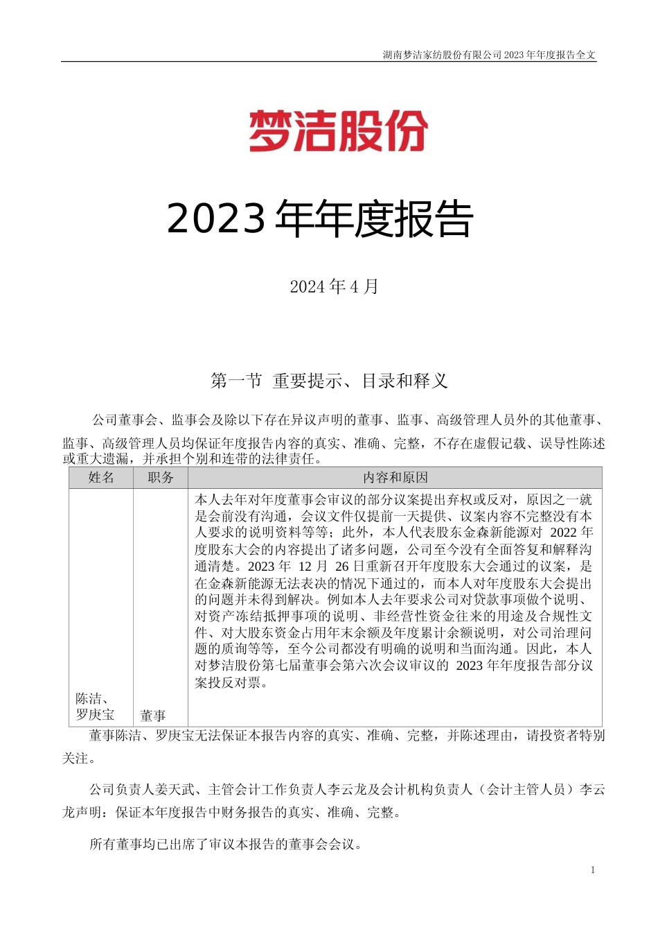 [年报文本]梦洁股份：2023年年度报告文本_第1页