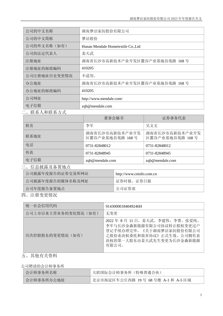 [年报文本]梦洁股份：2023年年度报告文本_第3页