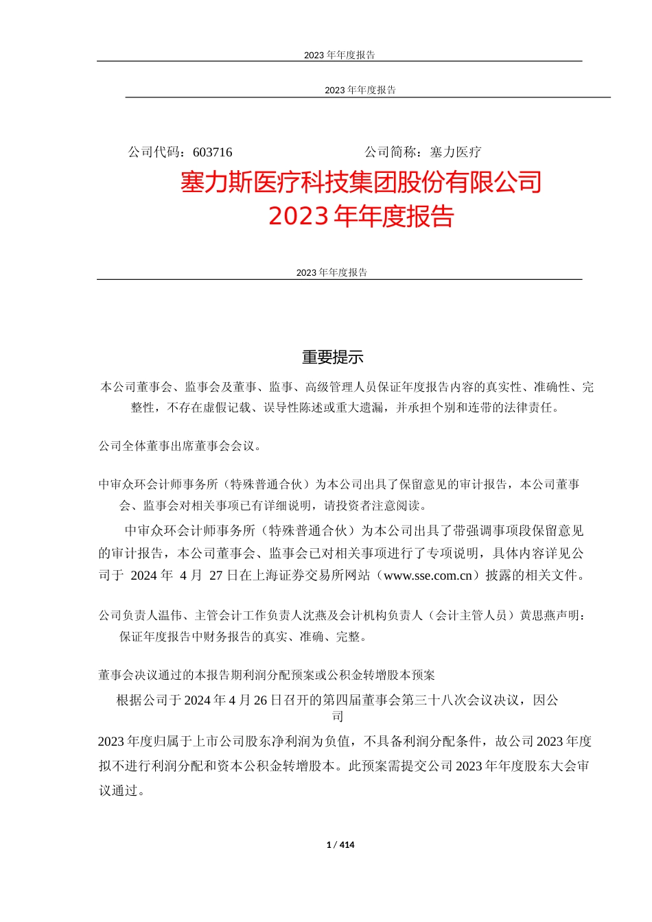 [年报文本]塞力医疗：2023年年度报告文本_第1页